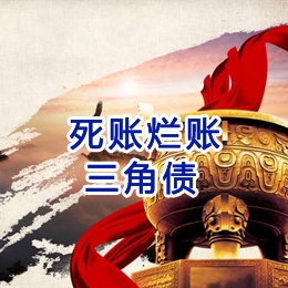 木兰要债公司